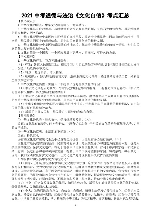 初中道德与法治2021中考《文化自信》考点专题复习