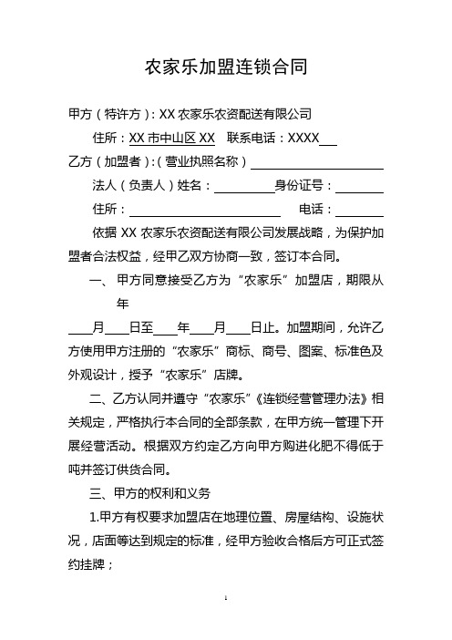 农家乐加盟连锁合同