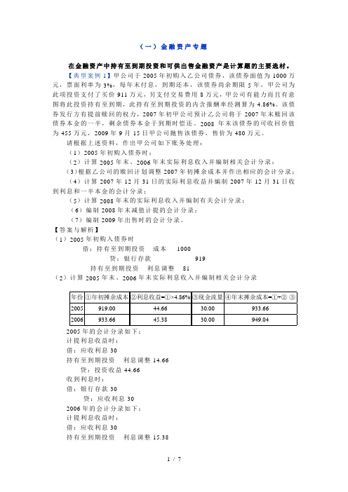 CPA注册会计一金融资产专题