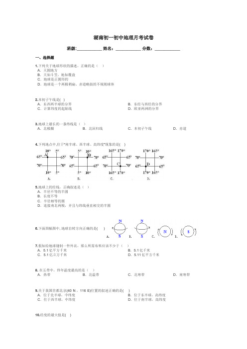 湖南初一初中地理月考试卷带答案解析
