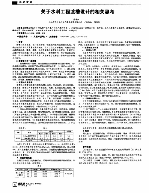 关于水利工程渡槽设计的相关思考