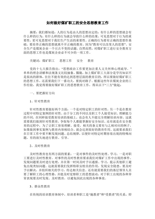如何做好煤矿职工的安全思想教育工作