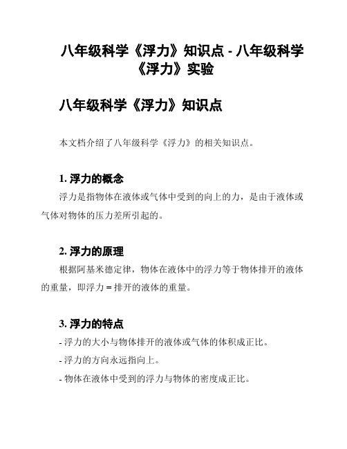 八年级科学《浮力》知识点 - 八年级科学《浮力》实验