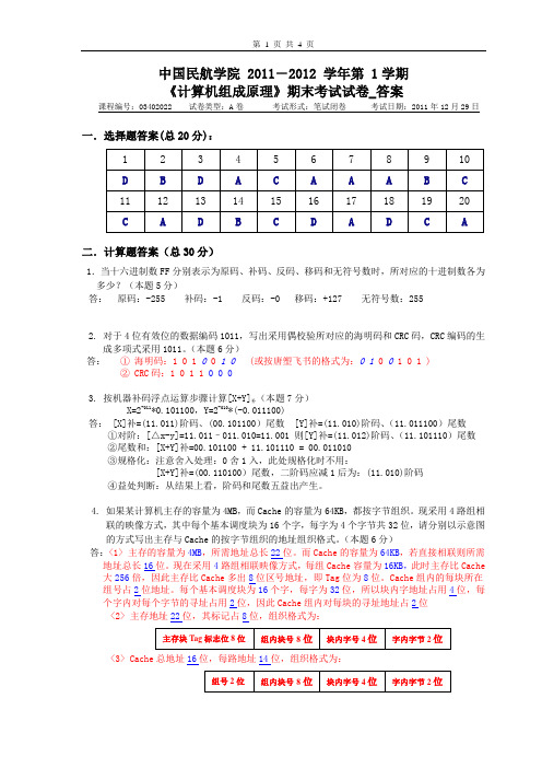 2011-2012-组成原理2011年期末(2011-12-29)考试_A卷_答案