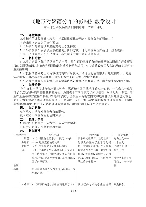 《第一节 地形对聚落及交通线路分布的影响》教学设计(河北省市级优课)