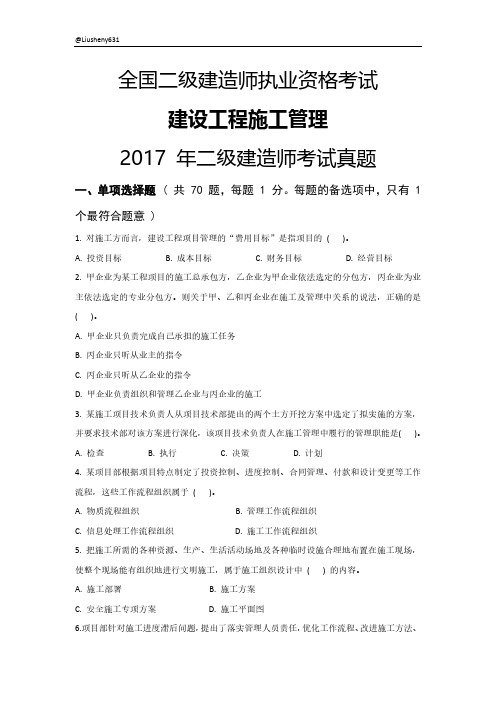 2017年二级建造师管理考试真题和参考答案及解析