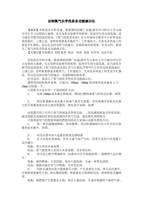 自制氧气化学性质多功能演示仪