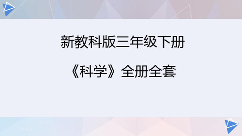 新教科版三年级下册《科学》全册全套PPT课件【2020版精品】