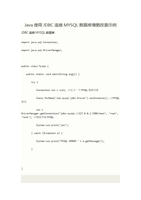 Java使用JDBC连接MYSQL数据库增删改查示例