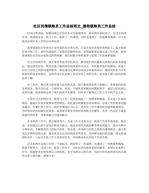 社区民情联络员工作总结范文_接待联络员工作总结