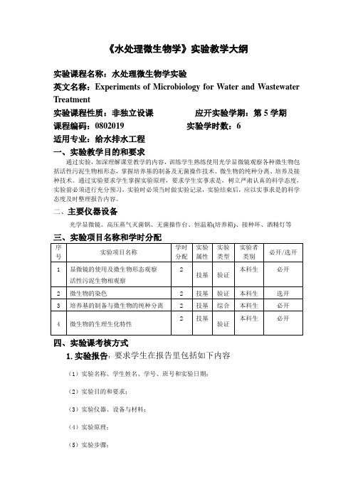 给水排水系水处理微生物学-实验大纲