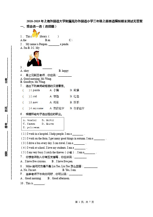 2018-2019年上海外国语大学附属民办外国语小学三年级上册英语模拟期末测试无答案