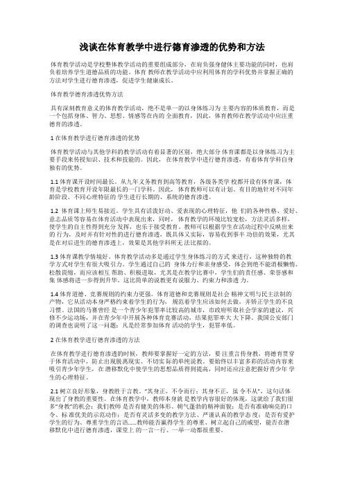 浅谈在体育教学中进行德育渗透的优势和方法