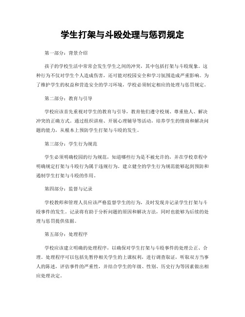 学生打架与斗殴处理与惩罚规定