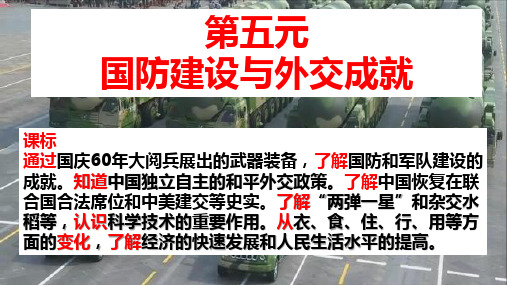 部编版八年级下册历史第五单元国防建设与外交成就复习课件