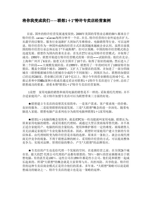 将你我变成我们——联想1+1”特许专卖店经营案例