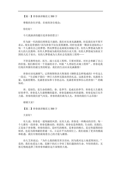 最新青春演讲稿范文500字【五篇】