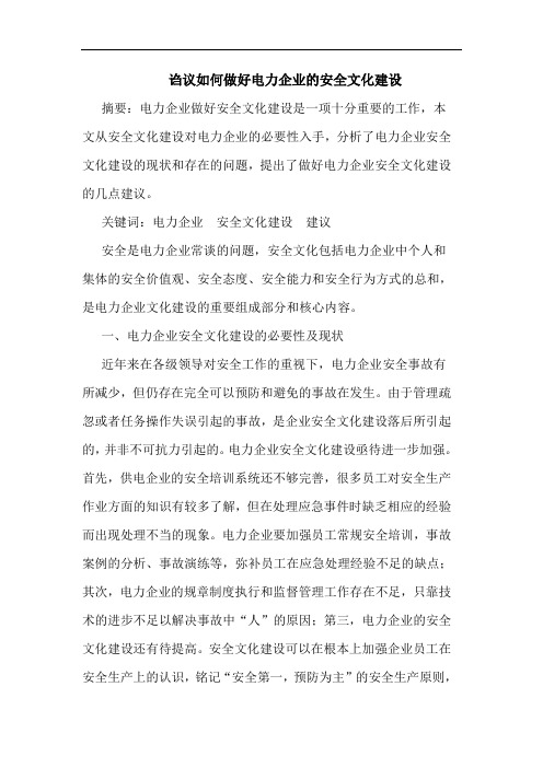 诌议如何做好电力企业安全文化建设论文