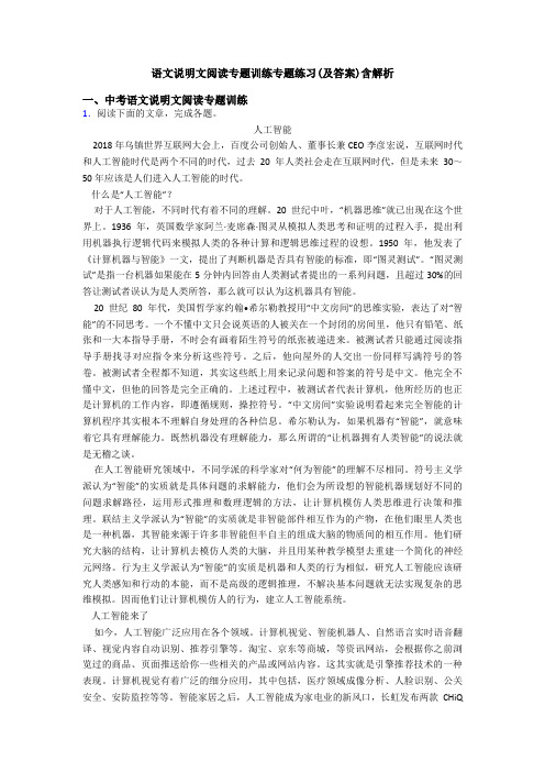 语文说明文阅读专题训练专题练习(及答案)含解析