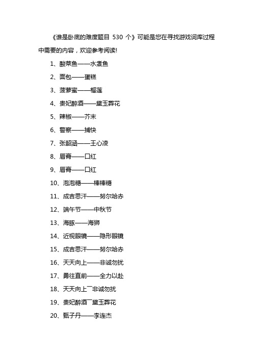 谁是卧底的难度题目530个