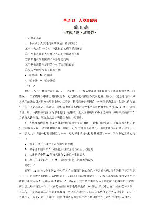 新课标通用2020届高考生物一轮复习考点18人类遗传病训练检测含解析