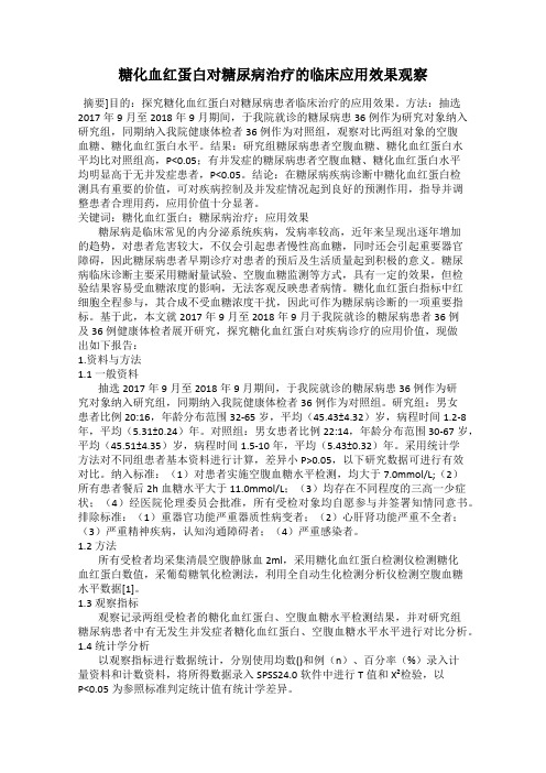 糖化血红蛋白对糖尿病治疗的临床应用效果观察