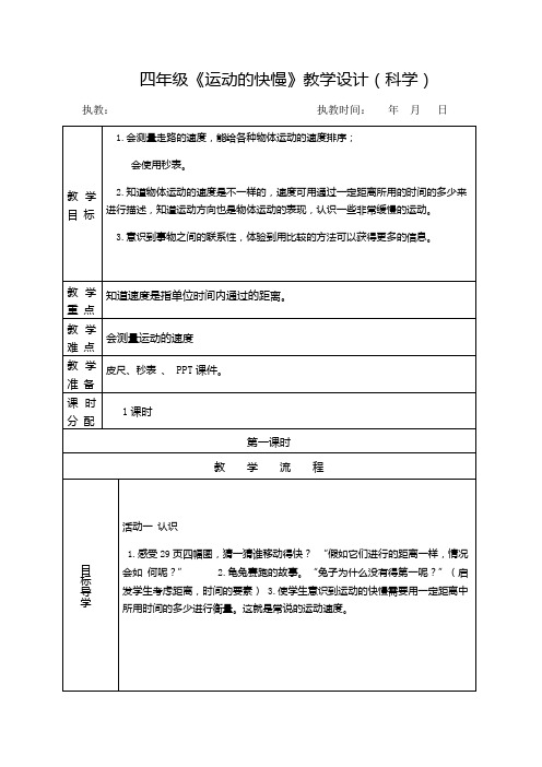 《运动的快慢》教学设计(科学)