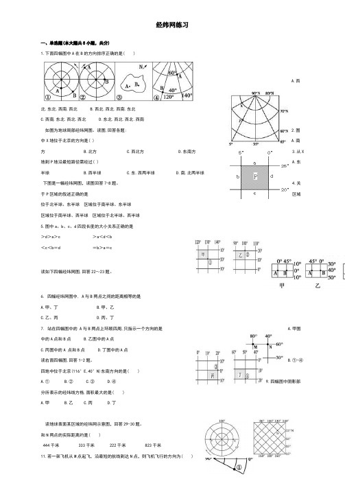 经纬网单选练习题(含答案)