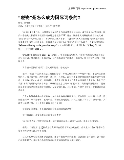 “碰瓷”是怎么成为国际词条的?