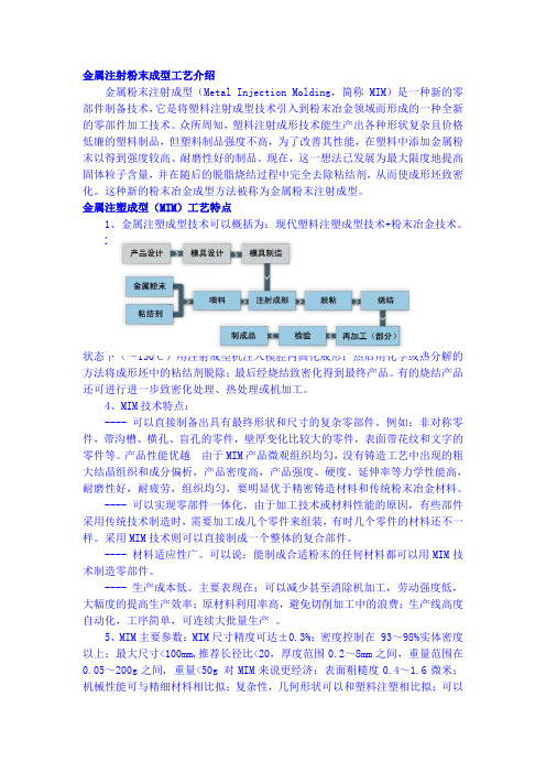 金属注射粉末成型工艺介绍