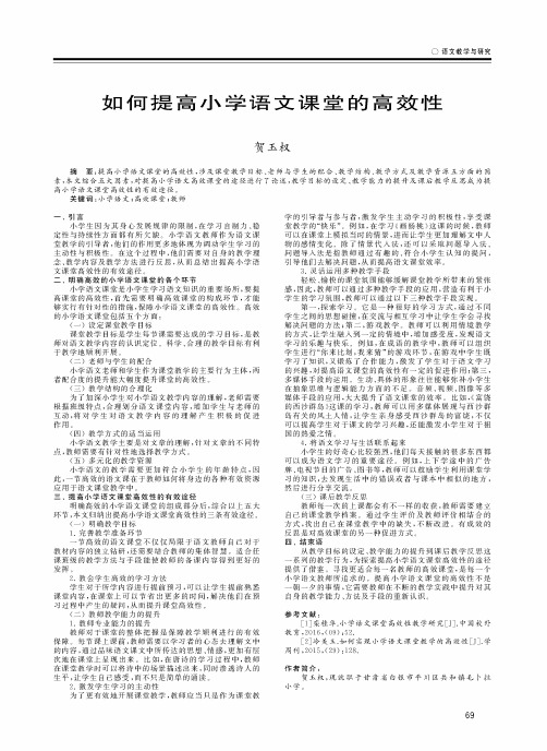 如何提高小学语文课堂的高效性