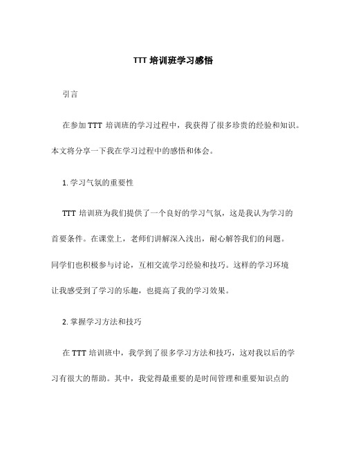 TTT培训班学习感悟