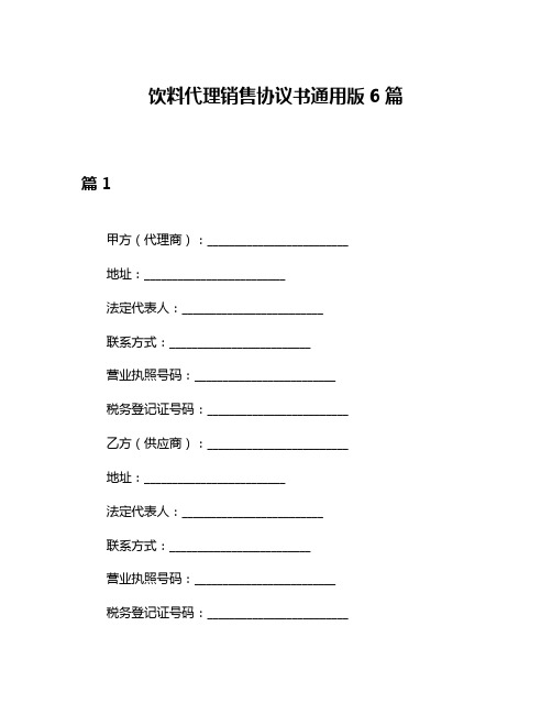 饮料代理销售协议书通用版6篇