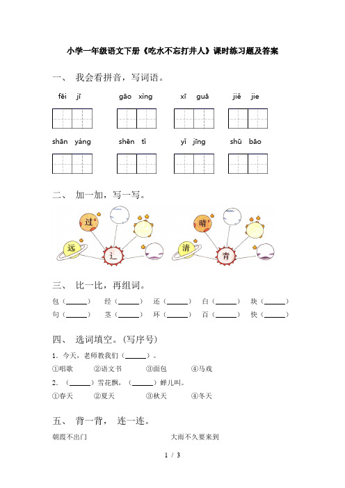 小学一年级语文下册《吃水不忘打井人》课时练习题及答案