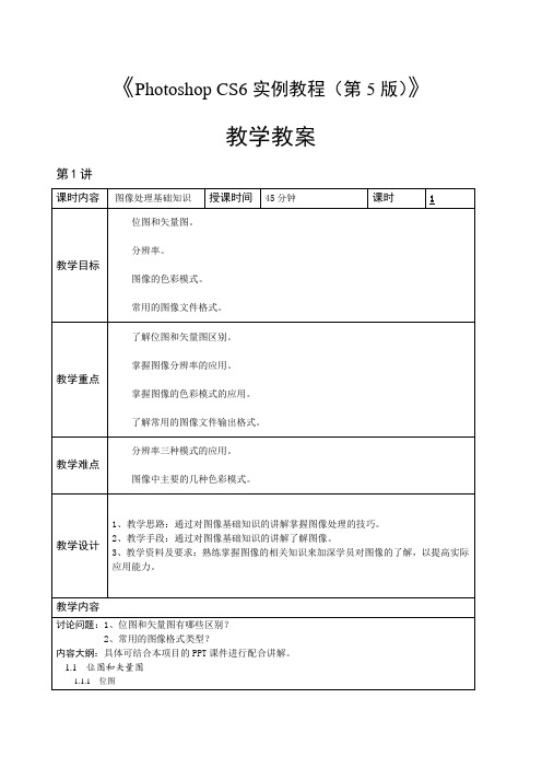 PhotoshopCS6实例教程(全彩微课版)-教学教案