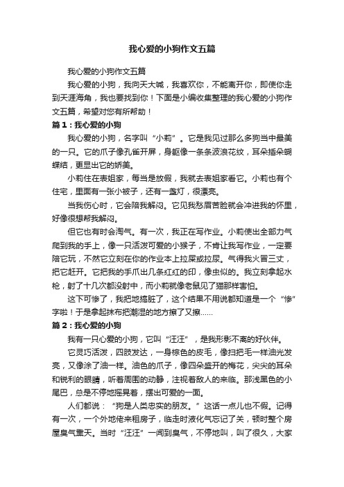 我心爱的小狗作文五篇