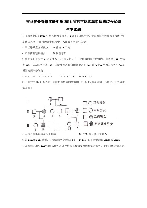 吉林省长春市实验中学2016届高三仿真模拟理科综合生物