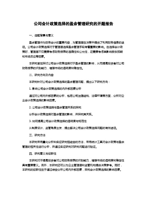 公司会计政策选择的盈余管理研究的开题报告