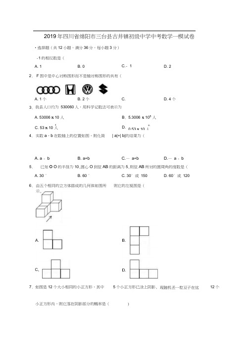 四川省绵阳市三台县古井镇初级中学2019年中考数学一模试卷(含解析)