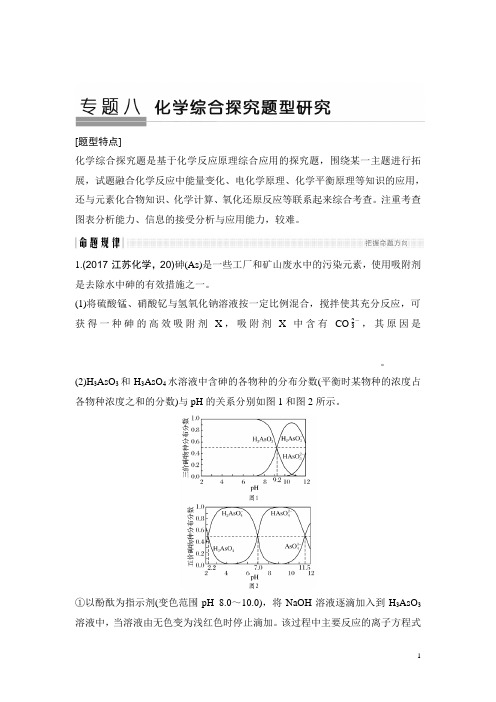 2018版高考化学江苏版二轮专题复习配套文档：专题八 化学综合探究题型研究 Word版含答案