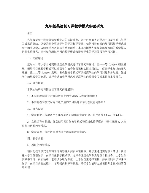 九年级英语复习课教学模式实验研究