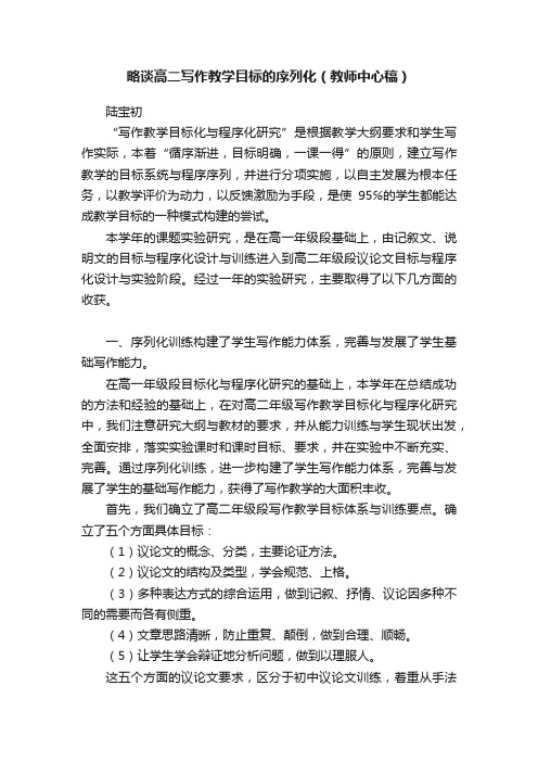 略谈高二写作教学目标的序列化（教师中心稿）