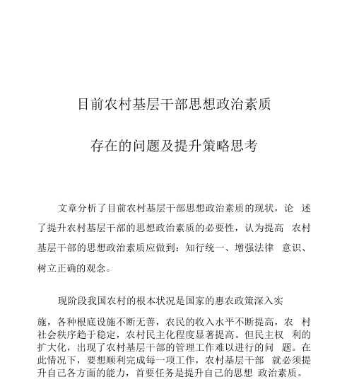 目前农村基层干部思想政治素质存在的问题及提升策略思考