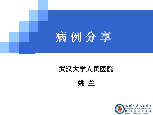 病例分享-武汉大学人民医院 姚兰-4.7