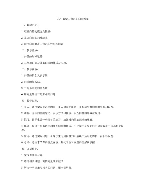 高中数学三角形的向量教案