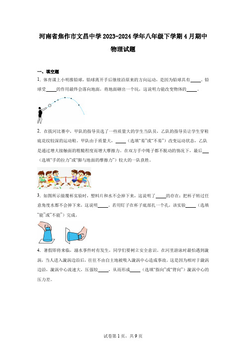 河南省焦作市文昌中学2023-2024学年八年级下学期4月期中物理试题