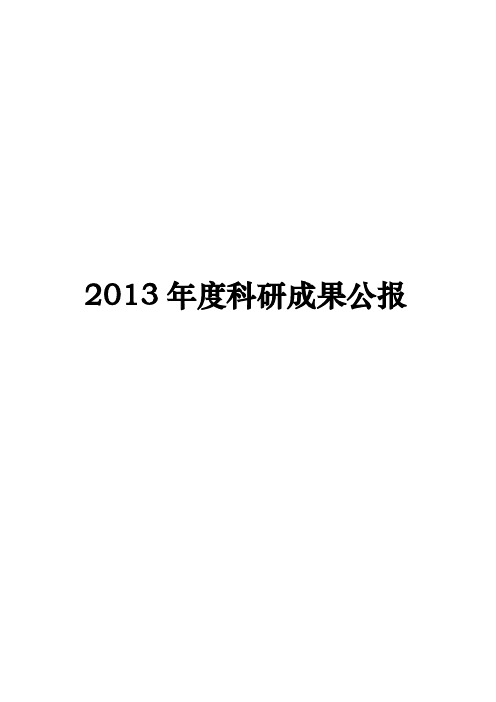 2013年度科研成果公报