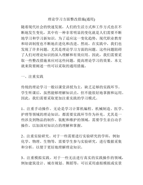 理论学习方面整改措施(通用)