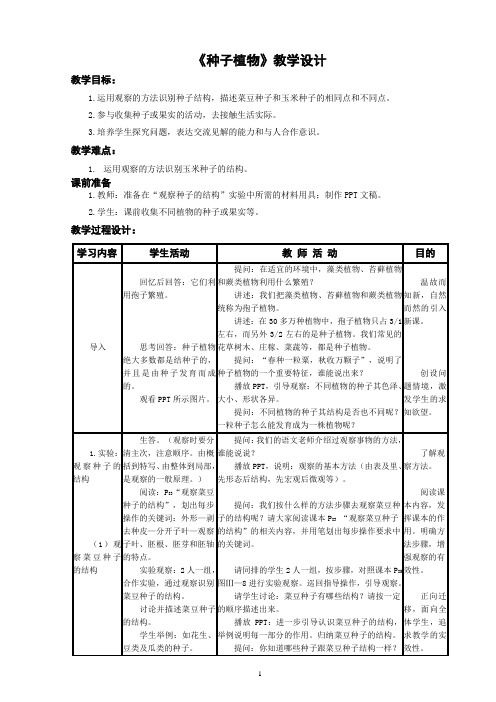 种子植物教学设计