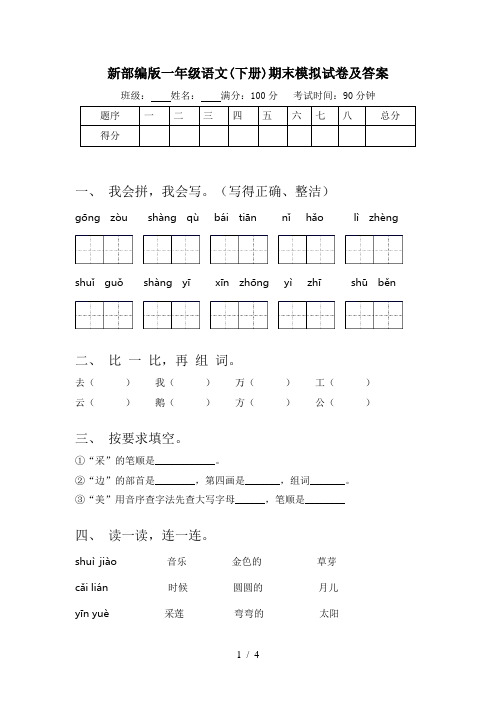 新部编版一年级语文(下册)期末模拟试卷及答案